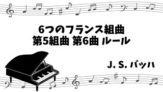 【クラシックピアノ】6つのフランス組曲 第5組曲 第6曲 ルール 6 French Suites Suite 5 No6 Loure BWV8166 [upl. by Ireg]