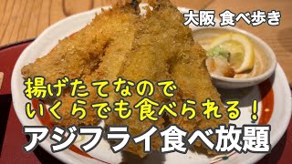 【大阪梅田】いくらでも食べられる！アジフライ食べ放題 [upl. by Nwahsar]