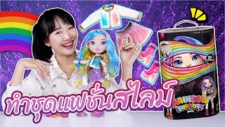 ซอฟรีวิว เซอร์ไพรส์ตุ๊กตาแฟชั่น ทำเสื้อผ้าด้วยสไลม์【Poopsie Rainbow Surprise】 [upl. by Tloh]