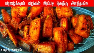 valakkai fry in tamil  vazhakkai varuval  valakkai recipes in tamil  வாழைக்காய் வறுவல் [upl. by Schiro]