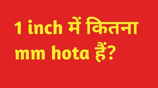 1 इंच में कितना mm hota hai  1 inch mein kitna mm hota hai  1 inch me kitna milimetre hota hai [upl. by Duaner]