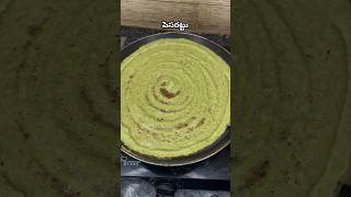 పెసరట్టు  perfect pesarattu trending foodcooking recipe indianfood viralshorts shortstelugu [upl. by Elorak905]