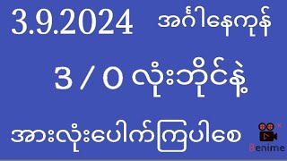 2d  392024  အင်္ဂါနေကုန် 30 လုံးဘိုင်နဲ့အားလုံးပေါက်ကြပါစေ [upl. by Malti]