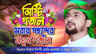 এম ডি হুজাইফা গজল  বাংলা গজল Bangla Gojol  New Gojol 2024  Md Huzaifa Gojol  Md Azharuddin Gojol [upl. by Graig]