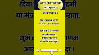 देवाला दिवा लावताना काय म्हणावे rashibhavishyainmarathi shorts [upl. by Einej761]