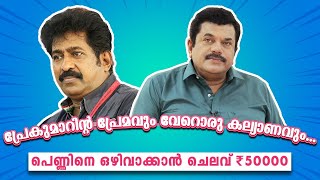 പ്രേകുമാറിന്റ പ്രേമവും വേറൊരു കല്യാണവും പെണ്ണിനെ ഒഴിവാക്കാൻ ചെലവ് 50000 രൂപ  Prem kumar EP83 [upl. by Butler]