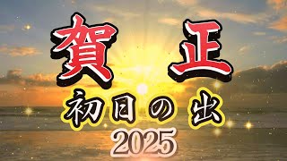 【年賀状動画】【年賀状動画2024】初日の出 [upl. by Asital]