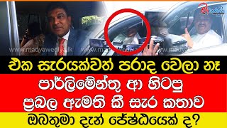 පාර්ලිමේන්තු ආ හිටපු ප්‍රබල ඇමති කී සැර කතාව [upl. by Ehsom]