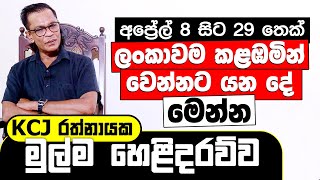 අප්‍රේල් 8 29 තෙක් ලංකාවම කළඹමින් වෙන්නට යන දේ මෙන්න  KCJ රත්නායක මුල්ම හෙළිදරව්ව  KCJ Rathnayaka [upl. by Moria]