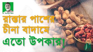 রোজ খান একমুঠো চীনা বাদাম l ডা আলমগীর মতির গুরুত্বপূর্ণ স্বাস্থ্য পরামর্শ [upl. by Eillehs999]