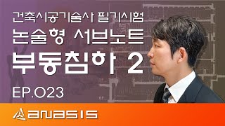 건축시공기술사 필기시험 논술형 서브노트 부동침하2 EP023 [upl. by Lila]