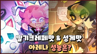 쿠키런 킹덤 딸기크레페맛 쿠키 마법사탕 성게맛 쿠키 아레나 성능 리뷰 [upl. by Mokas31]