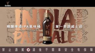 Glenfiddich 格蘭菲迪實驗室系列 Why not？ 01精釀啤酒IPA風味桶 [upl. by Ynottirb616]