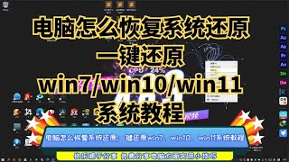 电脑怎么恢复系统还原一键还原win7、win10、win11系统教程 [upl. by Sivahc]