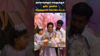 💚 Gayathri Yuvraaj With Daughter Birthday Celebration 💚 tamilsociety trending marriage wedding [upl. by Irak]