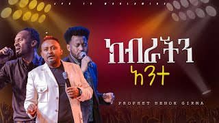 ክብራችን አንተ  አምልኮ ከዘማሪ መልኬ ፣ማሂ እና ነብይ ሔኖክ PROPHET HENOK GIRMAJPS TV WORLD WIDE 2024 [upl. by Ettenaej]