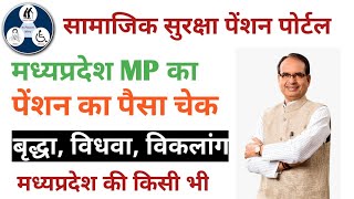 MP Pension ka list kaise check kare 2024  एमपी पेंशन का पैसा कैसे चेक करे अपने मोबाइल से  How to [upl. by Zuckerman]