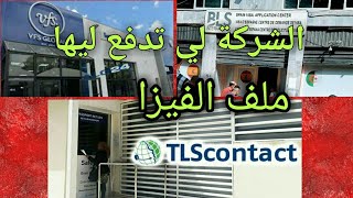 الشركة لي تدفع ليها ملف الفيزا  visa schengen [upl. by Eboh]