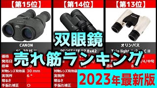 【2023年】「双眼鏡」おすすめ人気売れ筋ランキング20選【最新】 [upl. by Caplan]