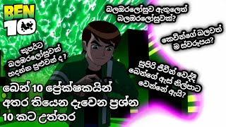 බෙන් 10 බලපු ඔයාලට තියෙන සුපිරි ම ප්‍රශ්න 10කට උත්තර 😉  බෙන් 10 සිංහල  ben 10 sinhala cartoon [upl. by Pena746]