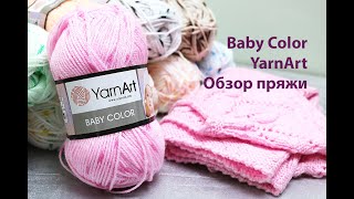 Детский акрил Пряжа Baby color Yarnart [upl. by Dott]