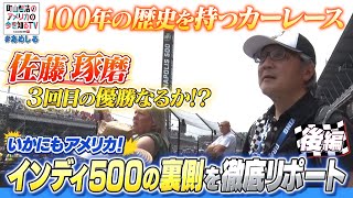 いかにもアメリカ インディー500の裏側を徹底リポート②【町山智浩のアメリカの今を知るTV With CNN】249 [upl. by Mame311]