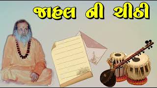 quotજાહલ ની ચિઠ્ઠીquot પપૂનારાયણ સ્વામી ના ભજન  Famous Narayan Swami Songs Gujarati  Narayan Swami [upl. by Day]