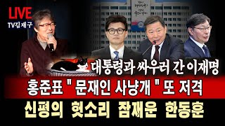 LIVE 홍준표 한 또 저격 대통령과 싸우러 간 이재명 신평에 한방 때린 한동훈 [upl. by Drauode]