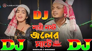 নারী নষ্ট জলের ঘাটে  Shahanaz amp Shahajul 🔥 Viral Dj Gan 2025  Nari Noshto Joler Ghate  Dj Remix [upl. by Llehctim]