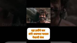 दहा हत्तींचे बळ अंगी असणारा मावळा  येसाजी कंक 🚩 shortsfeed shivajiraje trending maharajshivaji [upl. by Emiolhs987]