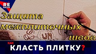 Как защитить межплиточные швы [upl. by Eniahpets]