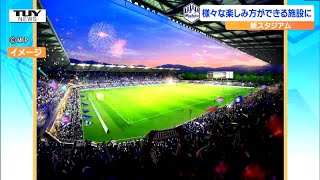 モンテディオ山形の新スタジアムの完成イメージ図が発表 様々な楽しみ方ができる施設を目指す スタジアムについてＪリーグの野々村チェアマンにも取材！（山形） [upl. by Isaacson]