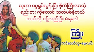 ကြိုးနေလင်း audiobooks မြန်မာအသံစာအုပ်များ novel အချစ်ရသအိမ်ထောင်romantic [upl. by Jacy]