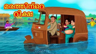 Malayalam Stories  മരത്തിന്റെ റിക്ഷ  Stories in Malayalam  Moral Stories [upl. by Ttenna851]