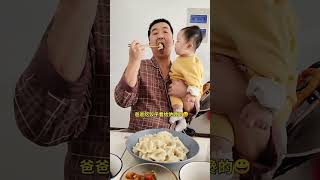 爸爸吃饺子看给他馋的😀 萌娃 萌娃搞笑日常 可爱的小吃货 funnyvideos baby funnybaby cuteyoutubeshorts youtube [upl. by Petes613]