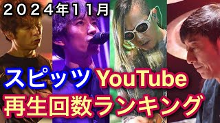 スピッツ YouTube MVPVランキングメドレー（2024年11月） [upl. by Cirderf]