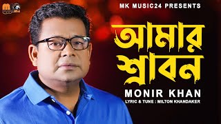 আমার শ্রাবন । Amar Srabon । Monir Khan । মনির খান । New Bangla Song 2023 [upl. by Leumek601]