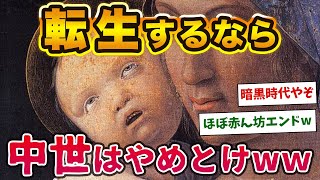 【2chおもしろ歴史】絶対に中世ヨーロッパに転生するな！生活や文化、食事すべてが地獄やぞwww【ゆっくり解説】 [upl. by Ikkir341]