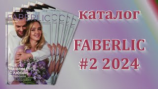 Каталог Фаберлик 22024 г Действует с 220111022024 [upl. by Hobard]