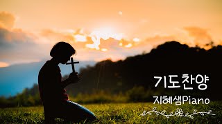 기도찬양 피아노 연주 모음 10분 [upl. by Yerg]