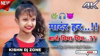 🌿 AMander H Baje Dhima Dhim Cg Song Dj Rmx 🌿 2k24  kishndjzoneparsagudi 🎧💯😈 [upl. by Locin]