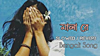 Mala Re  Slowed  Reverb   মালা রে   Bengali Song [upl. by Inail]