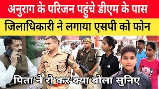 Jaunpur Anurag Yadav Case डीएम से मिलने पहुंचा परिवार। बोले पिता और बहन साहब न्याय करा दो। [upl. by Chandler]