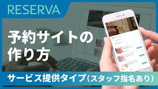 【予約サイトの作り方】RESERVA予約システム「サービス提供タイプ（スタッフ指名あり）」 [upl. by Idet]