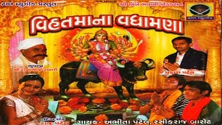 Dam Dam Dakla Vage Mari Vihat Mana  Vihat Maa Na Vadhamana  Part 9  Devotional Song [upl. by Charron]