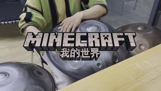 【Handpan】 C418  Minecraft from Minecraft Hang Drum （我的世界BGM 手碟版） minecraft [upl. by Hakeem]