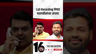 Call Recording येणार फडणवीसांच्या अंगलट [upl. by Nnylodnewg80]