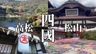 日本四國 香川、愛媛 、松山、高松  栗林公園、金刀比羅宮、骨付鳥 寄鳥味鳥、松山城、道後溫泉、丸水、廣島、瀨戶內海之旅 四國 香川 愛媛 松山 高松 [upl. by Marya]