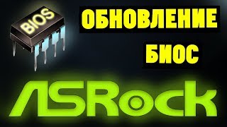 Как обновить БИОС на материнской плате ASRock [upl. by Christopher794]