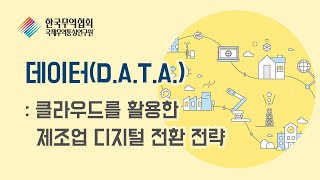 데이터DATA 클라우드를 활용한 제조업 디지털 전환 전략 [upl. by Yllime]